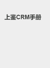 上鉴CRM手册-admin